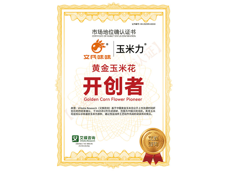 黃金玉米花開創(chuàng)者